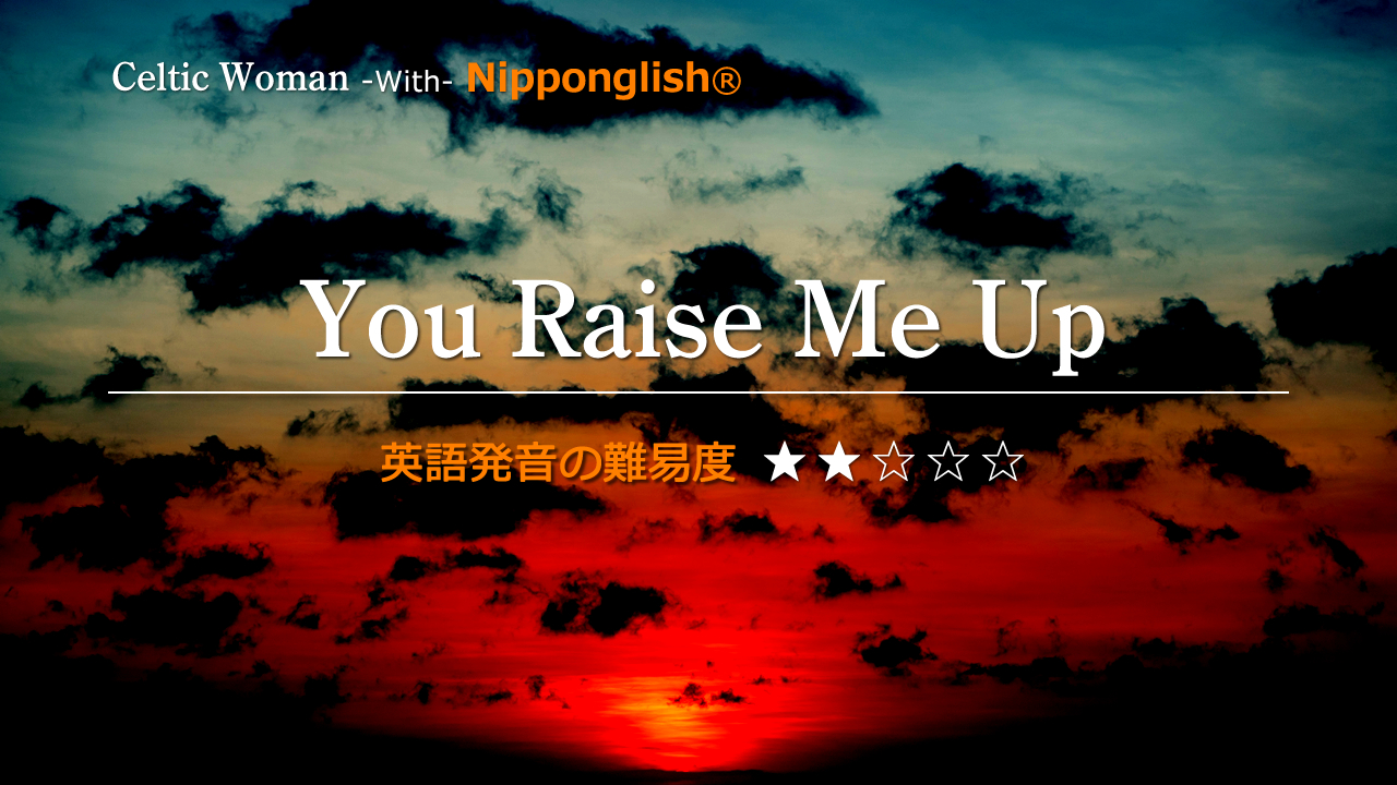 You Raise Me Up Celtic Woman Nipponglish ニッポングリッシュ