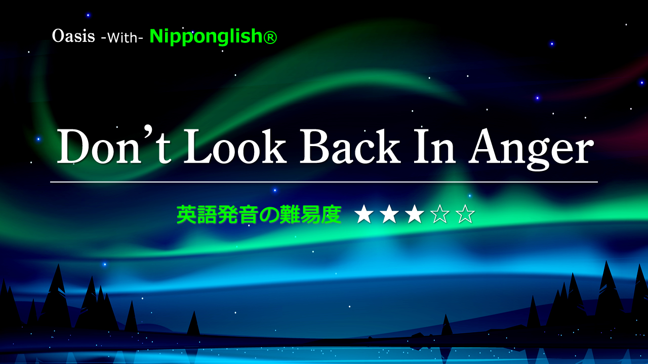 Don't Look Back In Anger・Oasis Nipponglish（ニッポングリッシュ）