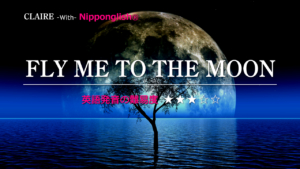 CLAIRE（クレア・リトリー）が歌うFLY ME TO THE MOON（フライ・ミー・トゥー・ザ・ムーン）