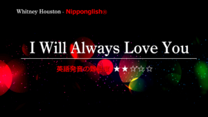 Whitney Houston（ホイットニー・ヒューストン・キーズ）が歌うI Will Always Love You （アイ・ウィル・オールウェイズ・ラブ・ユー）