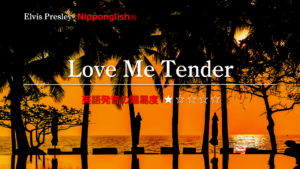 Elvis Presley（エルヴィス・プレスリー）が歌うLove Me Tender（ラブ・ミー・テンダー）