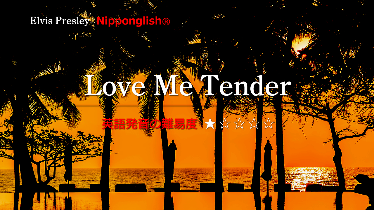 Love Me Tender Elvis Presley Nipponglish ニッポングリッシュ