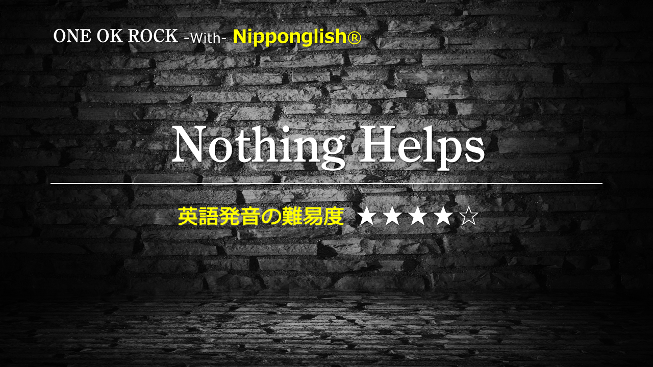 ONE OK ROCK（ワン・オク・ロック）が歌うNothing Helps（ナッスィング・ヘルプス）