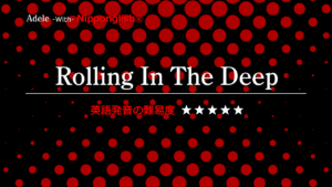 Adele（アデル）が歌うRolling In The Deep（ローリング・イン・ザ・ディープ）