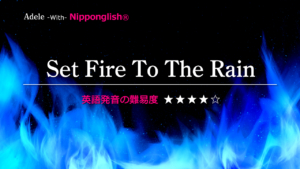 Adele（アデル）が歌うSet Fire To The Rain（セット・ファイヤー・トゥー・ザ・レイン）