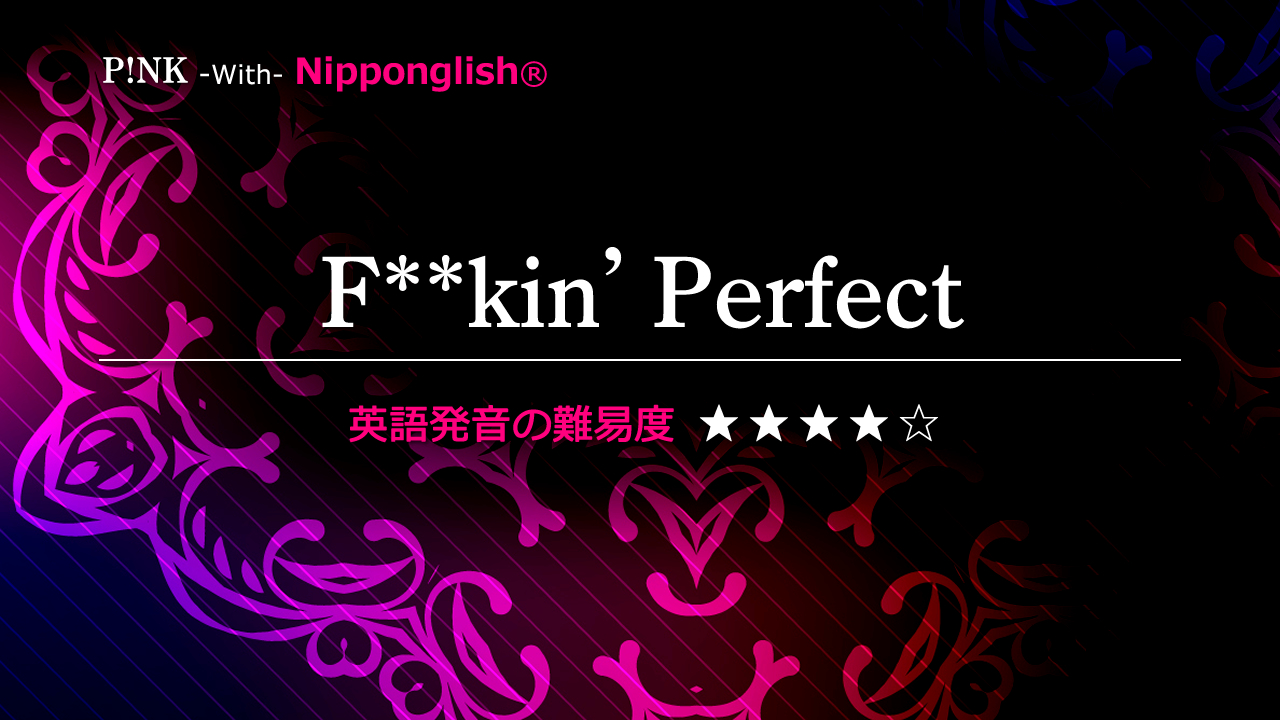 P!NK（ピンク）が歌うFuckin' Perfect（ファッキング・パーフェクト）