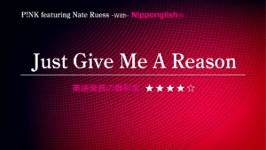 P!NK featuring Nate Ruess（ピンク・フューチャーリング・ネイト・ルイス）が歌うJust Give Me a Reason（ジャスト・ギヴ・ミー・ア・リーズン）