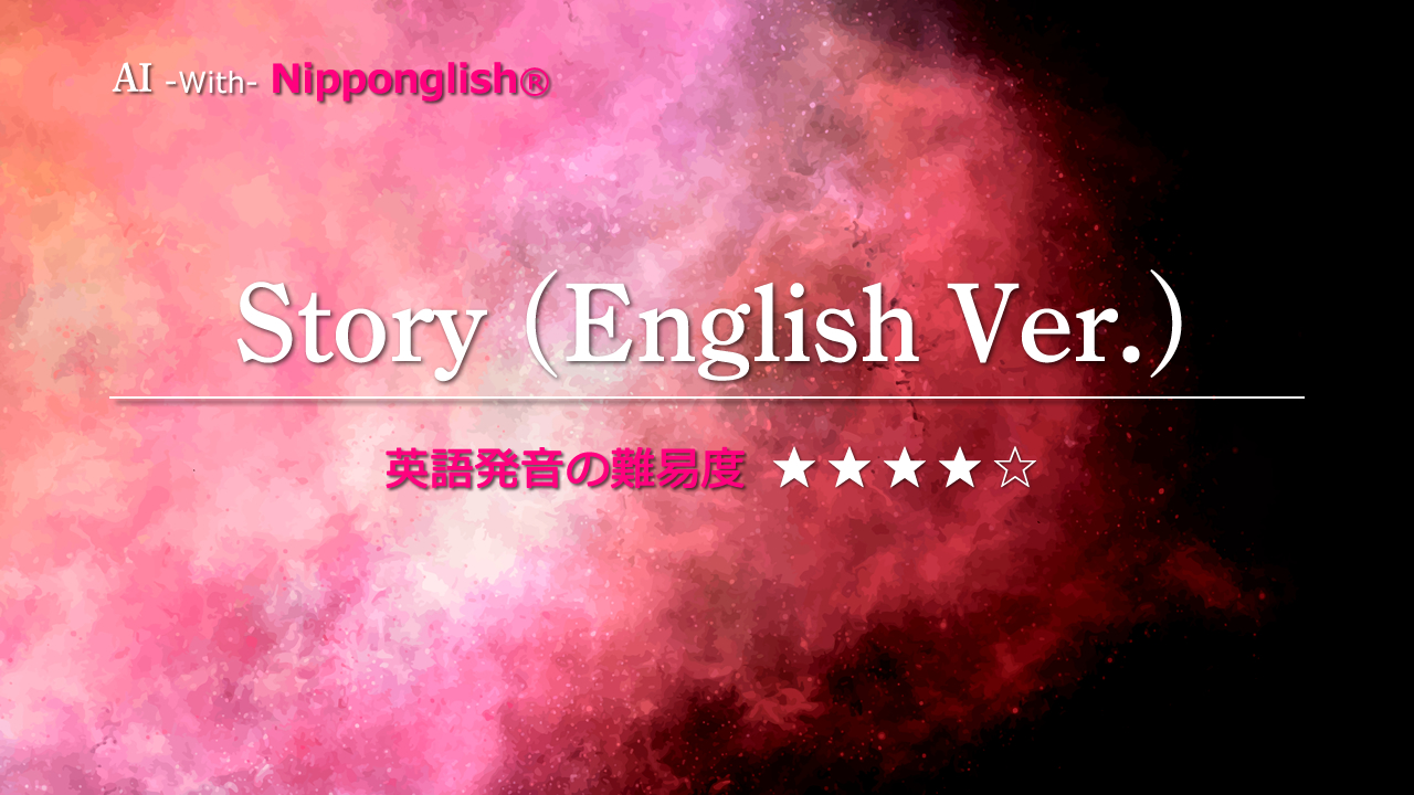 AI（アイ）が歌うStory（ストーリー）English Ver.