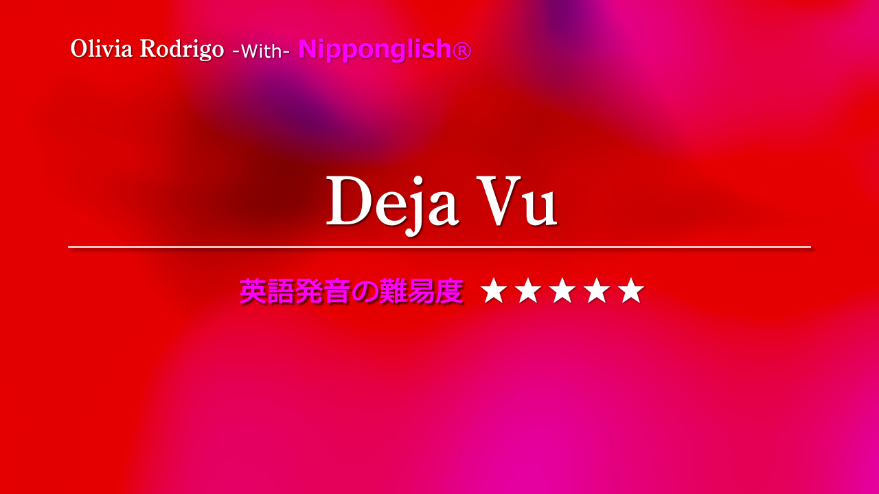 【カタカナで歌える洋楽・最強の英語学習ツール】 Deja Vu - Olivia Rodrigo をNipponglishのカナ記号をガイドに歌ってネイティブライクな英語を身に付けよう！