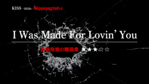 KISS （キス）が歌う I Was Made For Lovin' You（アイ・ワズ・メイド・フォー・ラビン・ユー）