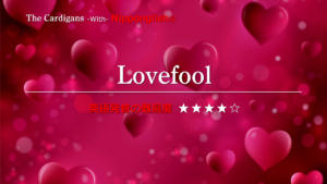 The Cardigans(ザ・カーディガンズ）が歌う Lovefool（ラブフール）