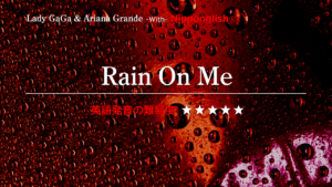 Lady GaGa with Ariana Grande（レディ・ガガ・ウィズ・アリアナ・グランデ）が歌う Rain On Me（レイン・オン・ミー）