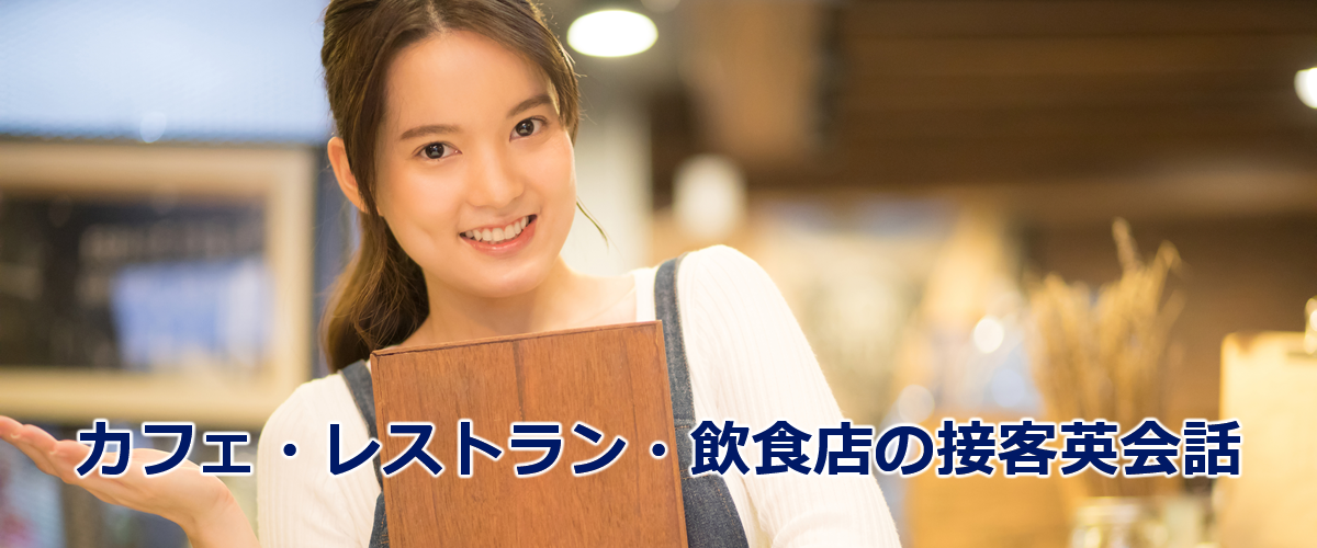カフェ レストラン 飲食店 接客ロールプレイ英会話 Nipponglish ニッポングリッシュ