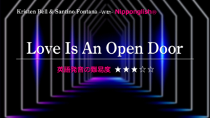 Kristen Bell and Santino Fontana（クリステン・ベル & サンティーノ・フォンタナ）が歌うLove Is An Open Door（ラブ・イズ・アン・オープン・ドア）