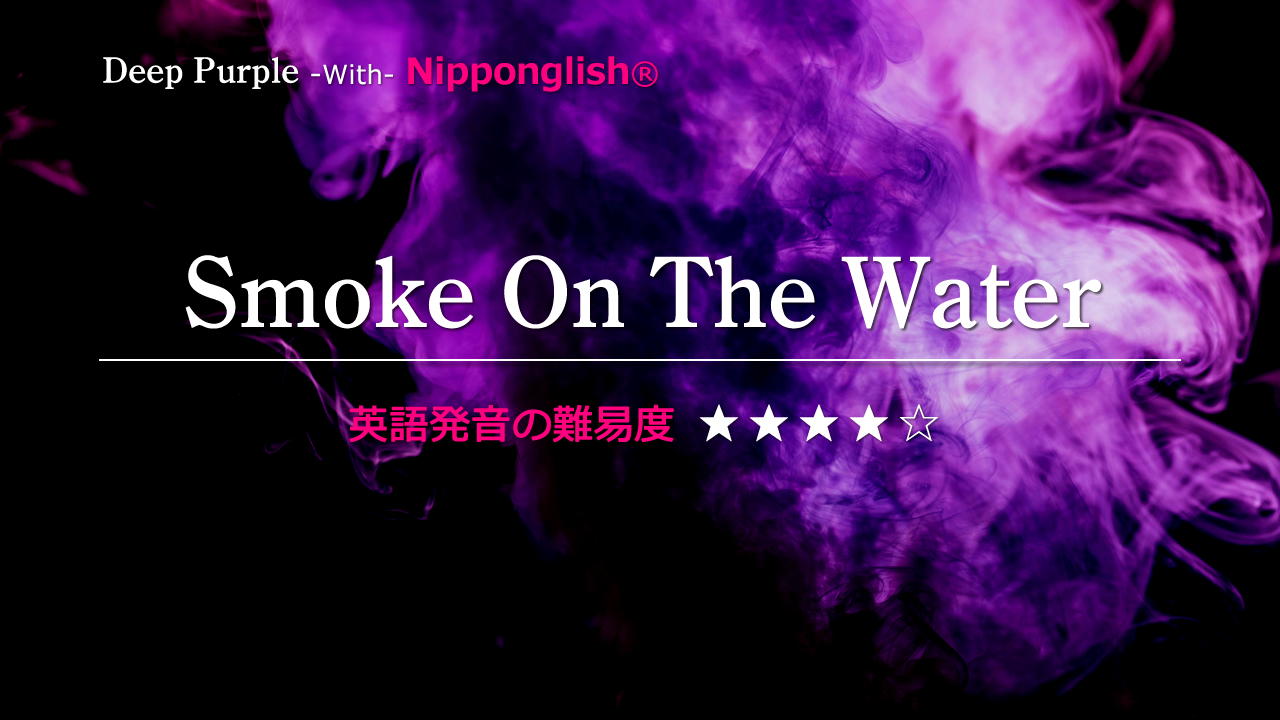 Deep Purple（ディープ・パープル）が歌うSmoke On The Water（スモーク・オン・ザ・ウォーター）