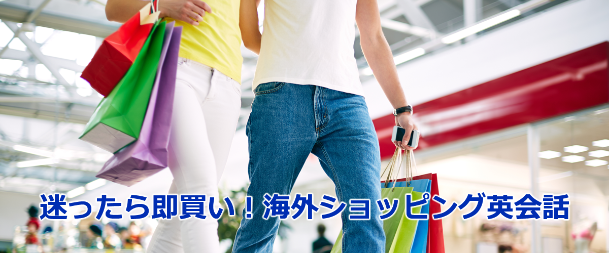 賢い海外ショッピング英会話