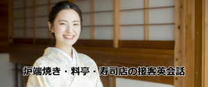 炉端焼き・料亭・寿司・日本料理店の外国人接客・ロールプレイ実践英会話