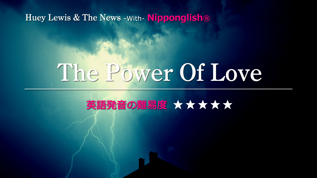 Huey Lewis & The News（ヒューイ・ルイス・アンド・ザ・ニュース）が歌うThe Power Of Love（ザ・パワー・オブ・ラブ）