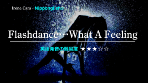 Irene Cara（アイリーン・キャラ）が歌うFlashdance…What A Feeling（フラッシュダンス…ホワット・ア・フィーリング）