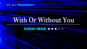 U2（ユー・ツー）が歌うWith Or Without You（ウィズ・オア・ウィズ・ユー）