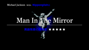 Michael Jackson（マイケル・ジャクソン）が歌うMan In The Mirror（マン・イン・ザ・ミラー）
