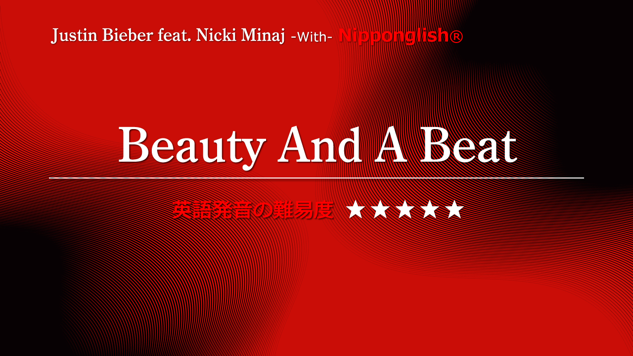 Justin Bieber（ジャスティン・ビーバー）feat. Nicki Minaj（ニッキー・ミナージュ）が歌うBeauty And A Beat（ビューティー・アンド・ア・ビート）