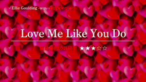 Ellie Goulding（エリー・ゴールディング）が歌うLove Me Like You Do（ラブ・ミー・ライク・ユー・ドゥー）