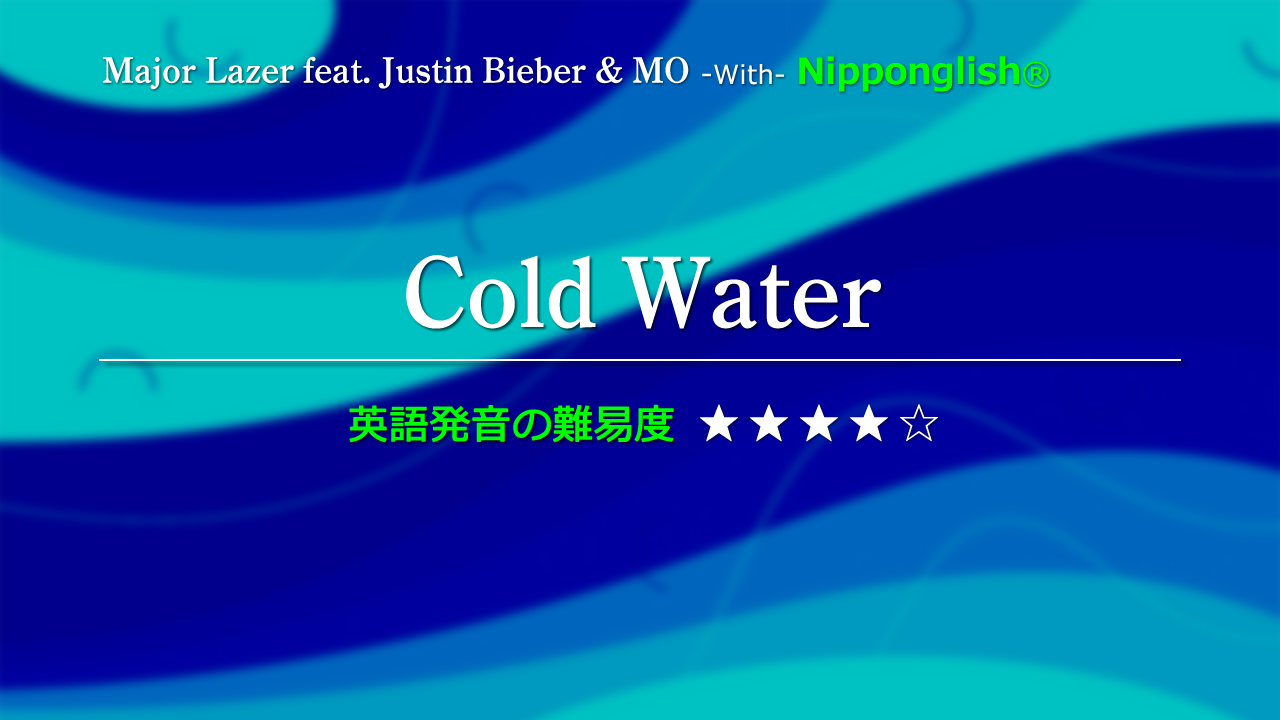 Major Lazer（メジャー・レイザー）feat. Justin Bieber & MO（フィート・ジャスティン・ビーバー・ムー）が歌うCold Water（コールド・ウォーター）