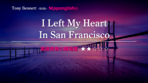 Tony Bennett（トニー・ベネット）が歌うI Left My Heart In San Francisco（アイ・レフト・マイ・ハート・イン・サンフランシコ）邦題「想い出のサンフランシスコ