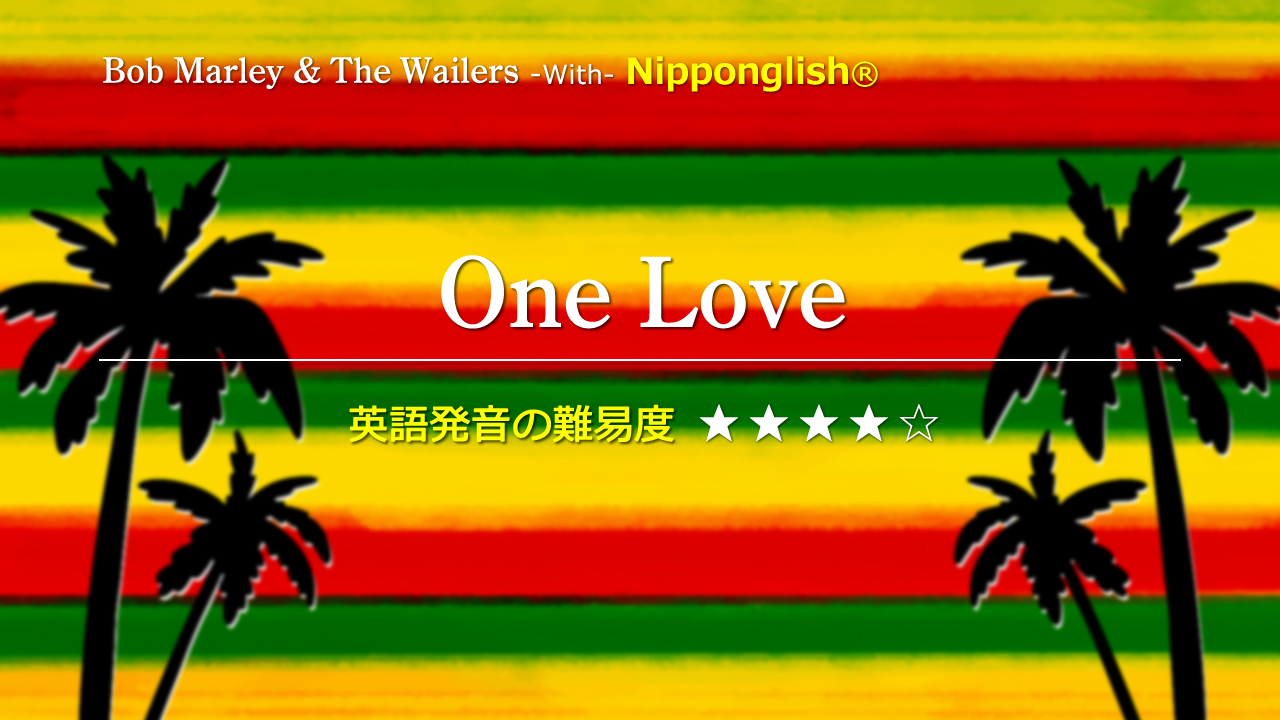 Bob Marley & The Wailers（ボブ・マーリー & ザ・ウェイラーズ）が歌うOne Love（ワン・ラブ）