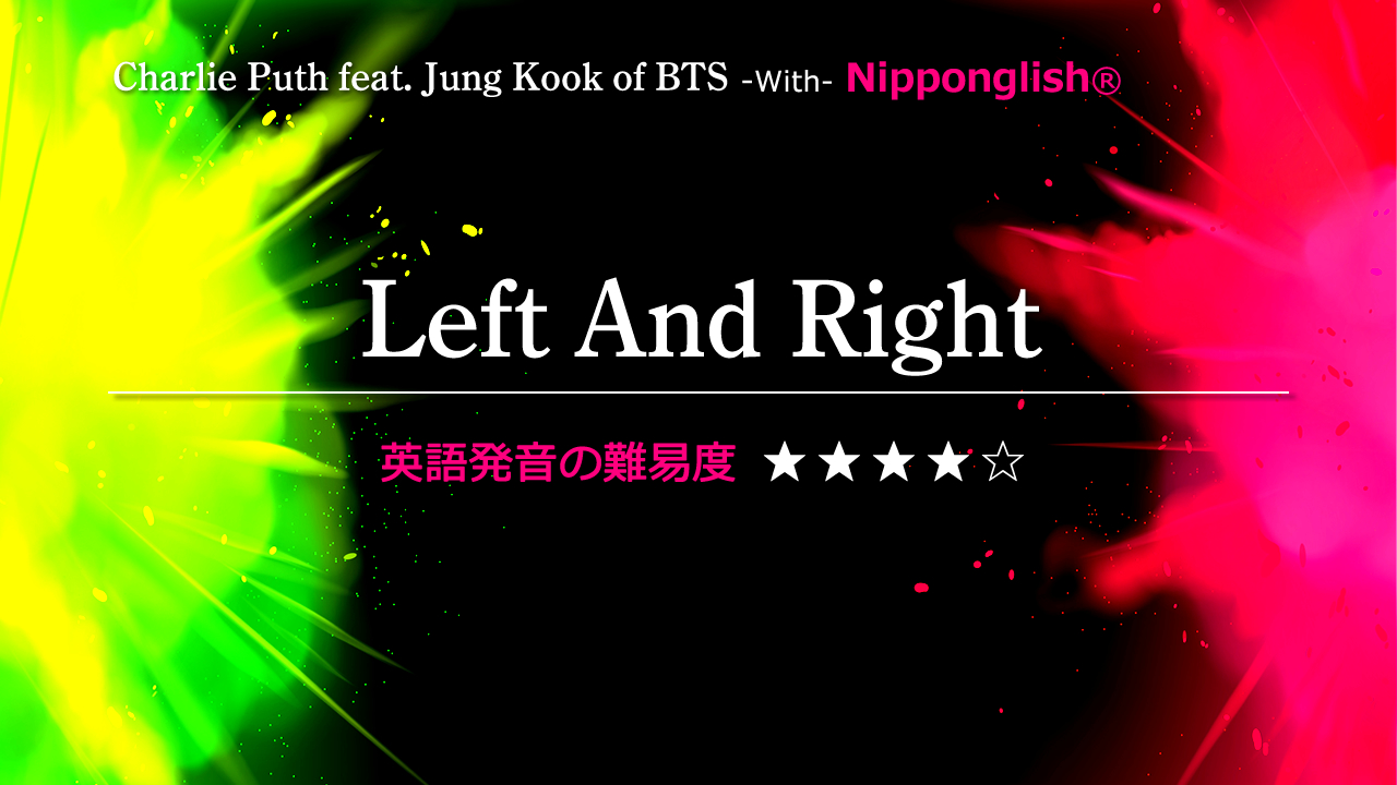 Charlie Puth feat. Jung Kook of BTS（チャーリー・プース・フューチャリング・ジュン・グク）が歌うLeft And Right（レフト・アンド・ライト）
