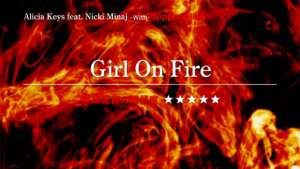 Girl On Fire（ガール・オン・ファイア）が歌うGirl On Fire feat. Nicki Minaj（ガール・オン・ファイア・フューチャリング・ニッキー・ミナージュ）