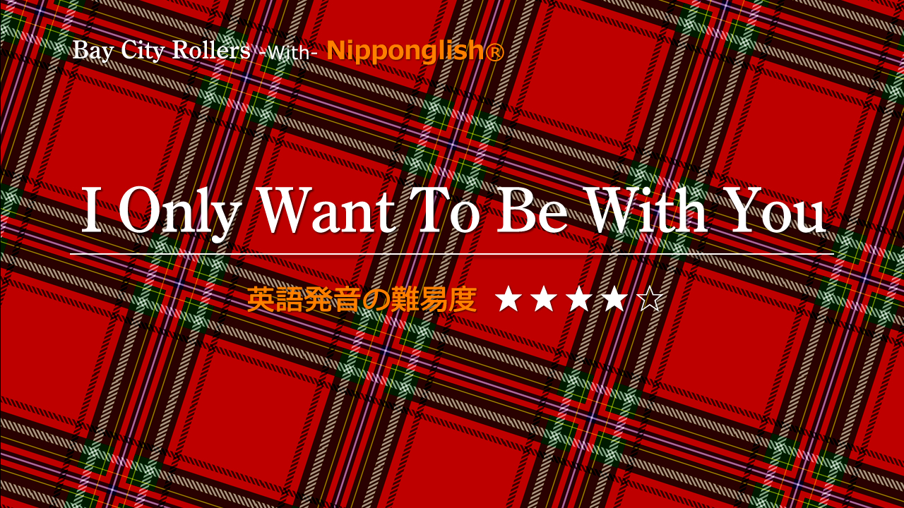 Bay City Rollers（ベイ・シティ・ローラーズ）が歌うI Only Want To Be With You（アイ・オンリー・ウォン・トゥ・ビ・ウィズ・ユー）