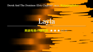 Derek And The Dominos（デレク・アンド・ザ・ドミノス）が歌うLayla（レイラ）
