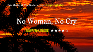Bob Marley & The Wailers（ボブ・マーリー & ザ・ウェイラーズ)が歌うNo Woman, No Cry（ノー・ウーマン・ノー・クライ）