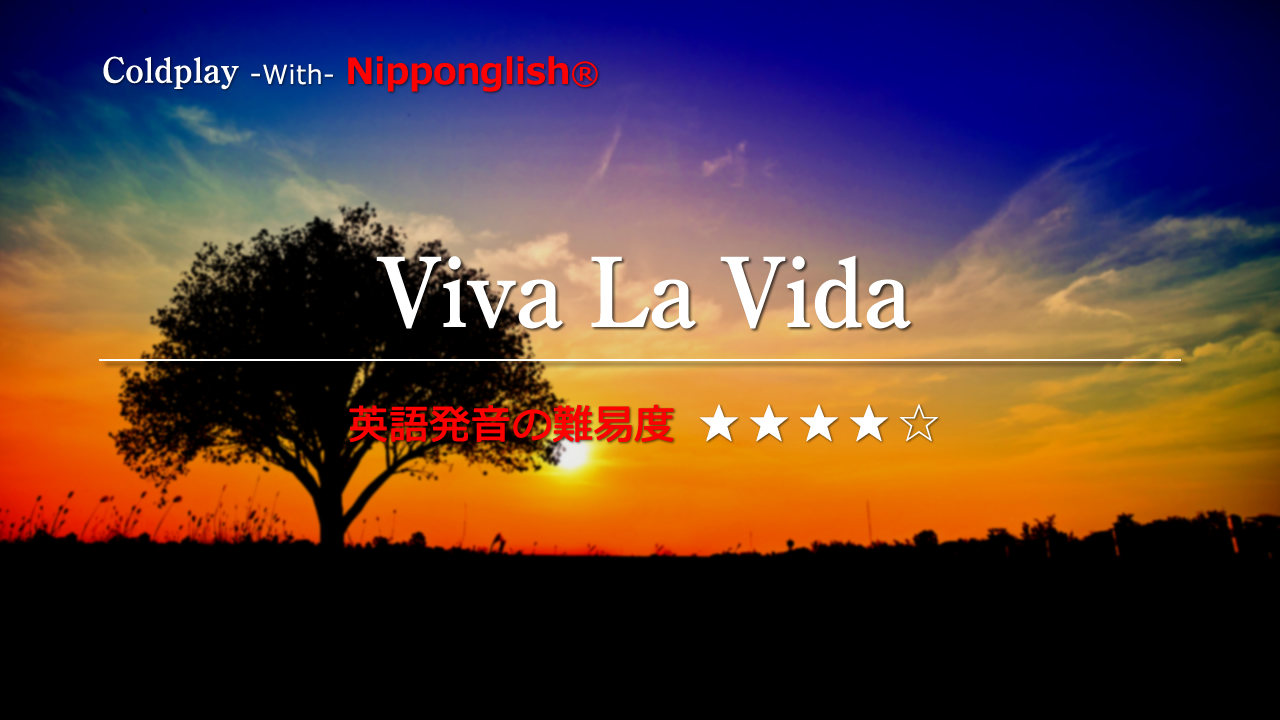 Coldplay（コールドプレイ）が歌うViva la Vida（ヴィヴァ・ラ・ヴィダ）