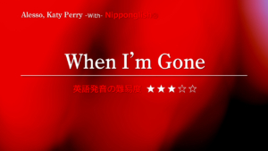 Alesso（アレッソ）・Katy Perry（ケイティ・ペリー）が歌うWhen I'm Gone（ウェン・アイム・ゴーン）