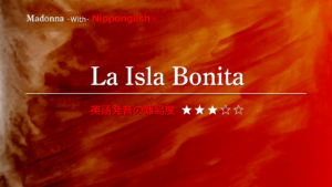 Madonna（マドンナ）が歌うLa Isla Bonita（ラ・イスラ・ボニータ）