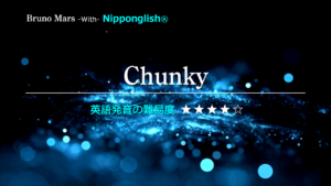 Bruno Mars（ブルーノ・マーズ）が歌うChunky（チャンキー）