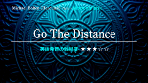 Michael Bolton（マイケル・ボルトン）が歌うディズニーの1997年のアニメーション長編映画「ヘラクレス」の劇中歌Go The Distance（ゴー・ザ・ディスタンス）