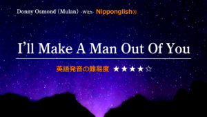 Donny Osmond（ドニー・オズモンド）が歌うウォルト・ディズニー・ピクチャーズの長編アニメーション映画「Mulan（ムーラン）」(1998年)の劇中歌I'll Make a Man Out of You（アイル・メイク・ア・マン・アウト・オブ・ユー）
