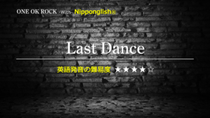 Last Dance・ONE OK ROCK