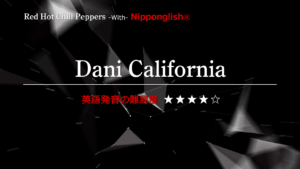 Red Hot Chili Peppers（レッド・ホット・チリ・ペッパーズ）が歌うDani California（ダニー・カルフォルニア）