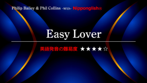 Philip Bailey & Phil Collins（フィリップ・ベイリー＆フィル・コリンズ）が歌うEasy Lover（イージー・ラバー）