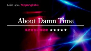Lizzo（リゾ）が歌うAbout Damn Time（アバウト・ダム・タイム）