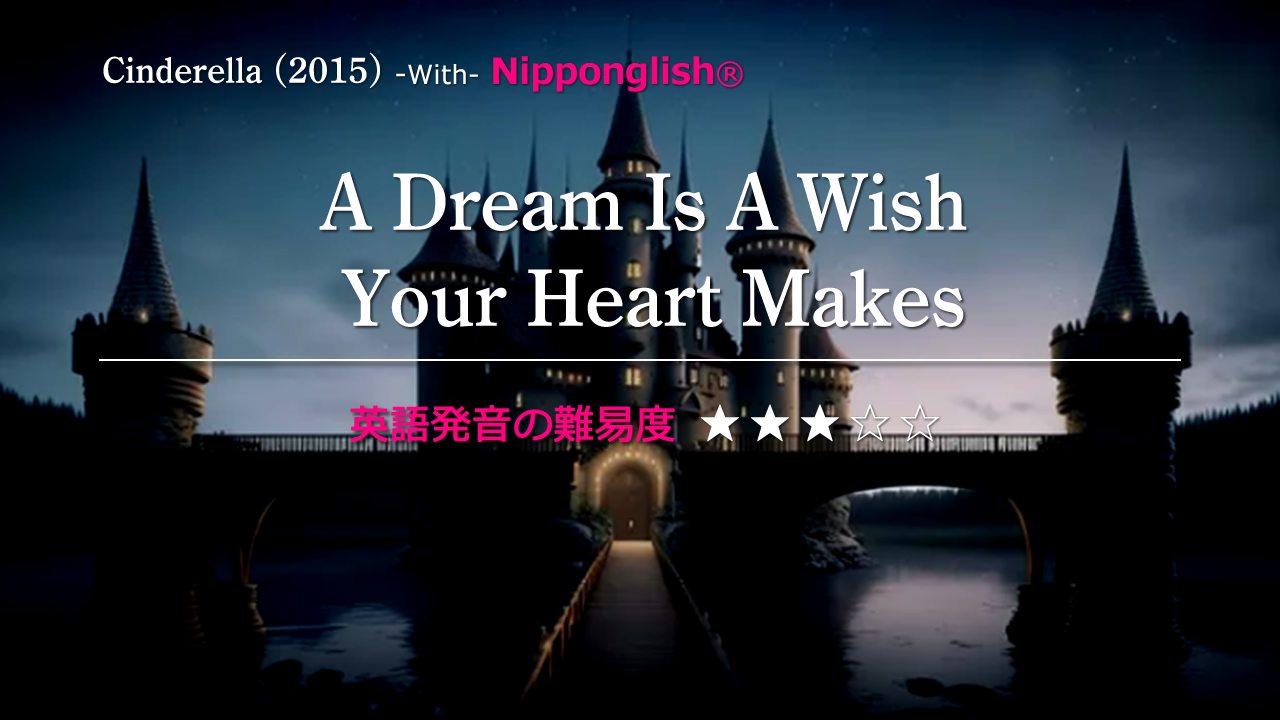 Cindrella （シンデレラ）の挿入歌A Dream Is A Wish Your Heart Makes（ア・ドリーム・イズ・ア・ウィッシュ・ヨァ・ハート・メイクス）