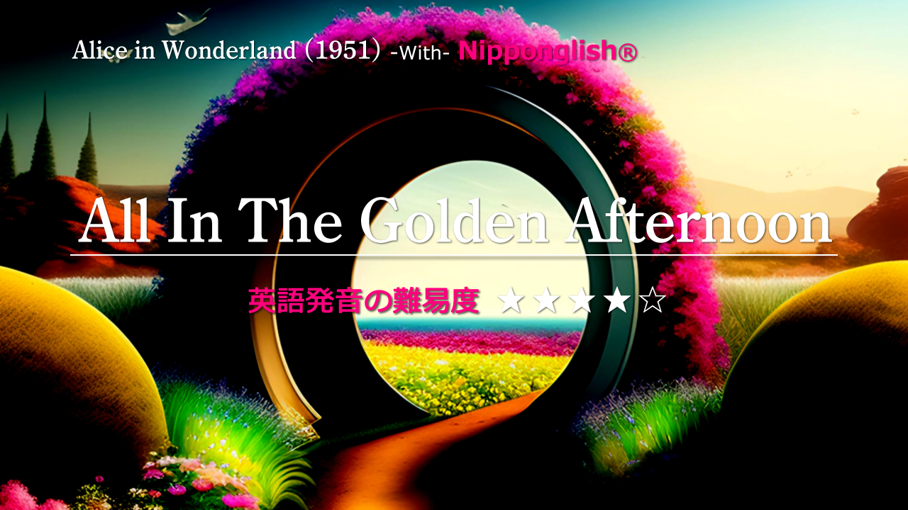 Alice in Wonderland（アリス・イン・ワンダーランド）1951年の挿入歌All In The Golden Afternoon（オール・イン・ザ・ゴールデン・アフタヌーン）