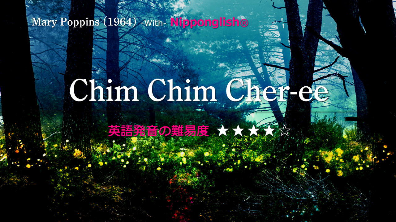 Mary Poppins（メリー・ポピンズ）の挿入歌Chim Chim Cher-ee（チム・チム・チェリー）