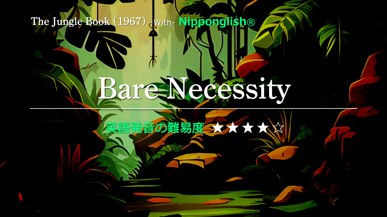 The Jungle Book（ザ・ジャングル・ブック）の挿入歌Bare Necessity（ベァ・ネセスィティ）