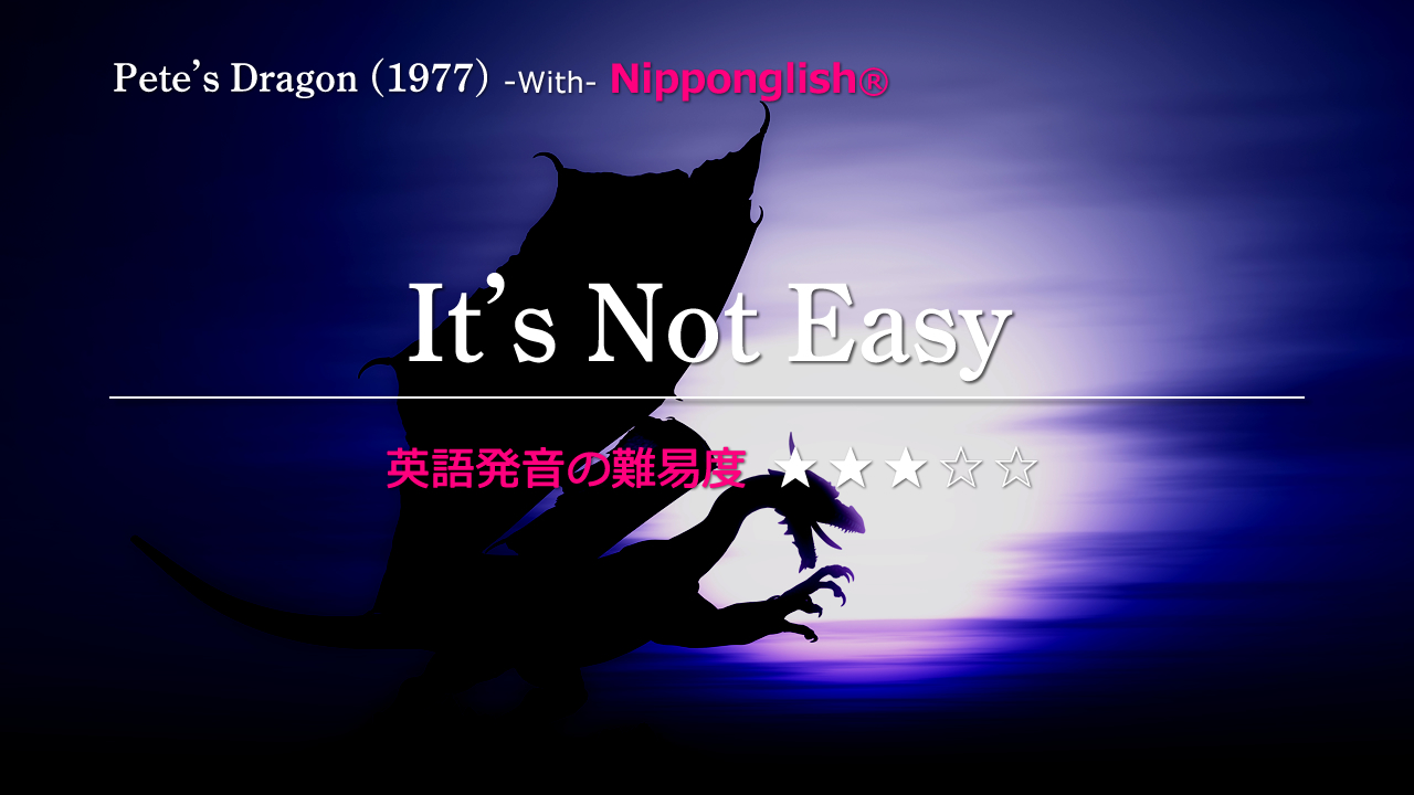 Pete's Dragon（ピーターズ・ドラゴン）の挿入歌It's Not Easy（イッツ・ナット・イージー）